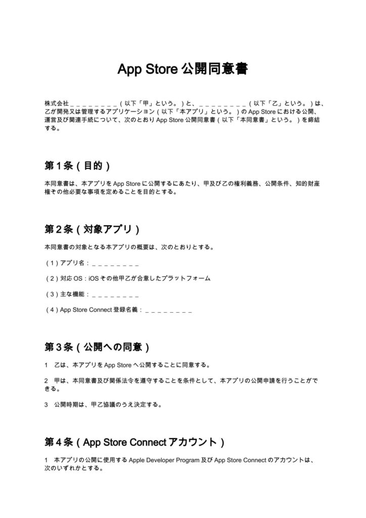 App Store公開同意書