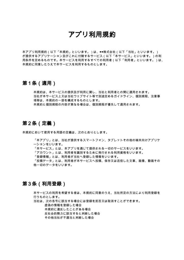 アプリ利用規約