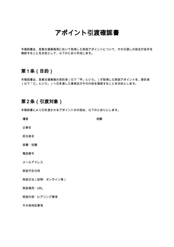 アポイント引渡確認書