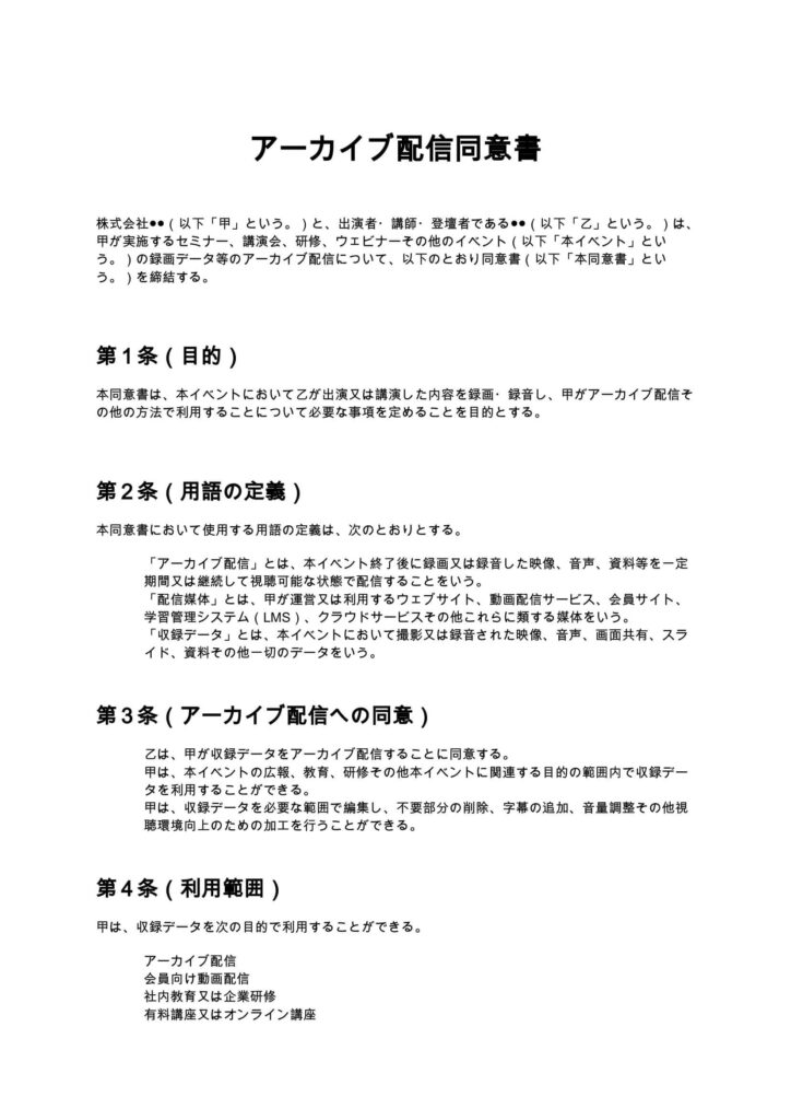 アーカイブ配信同意書