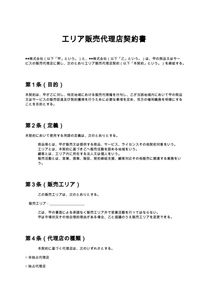 エリア販売代理店契約書