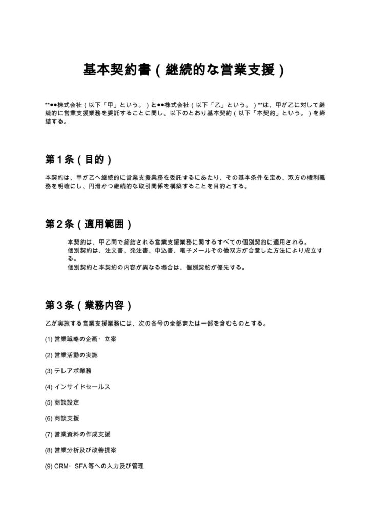 基本契約書（継続的な営業支援）