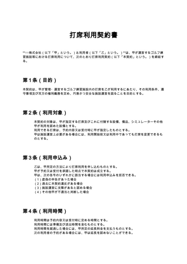 打席利用契約書