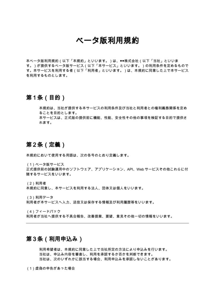 ベータ版利用規約