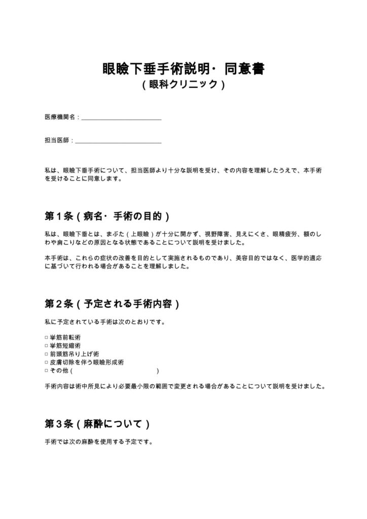 眼瞼下垂手術同意書