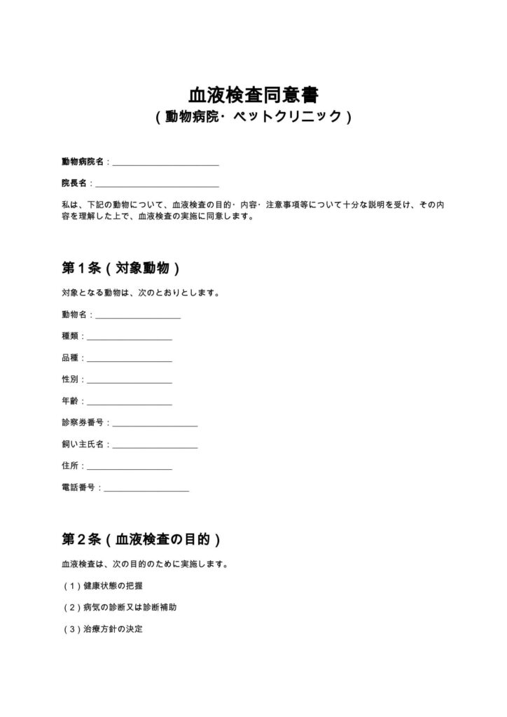 血液検査同意書（動物病院・ペットクリニック）