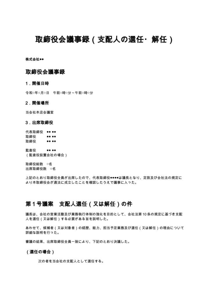 取締役会議事録（支配人の選任・解任）