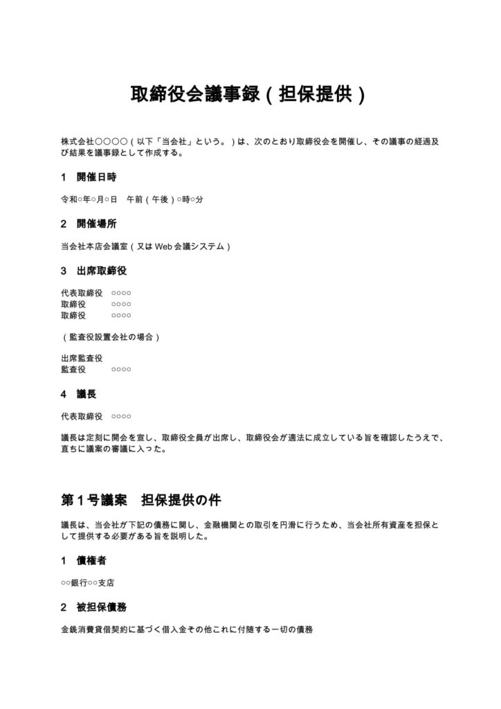 取締役会議事録（担保提供）