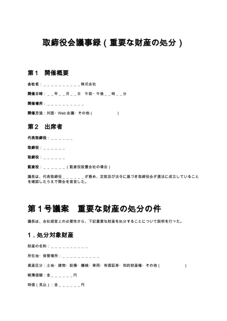 取締役会議事録（重要な財産の処分）