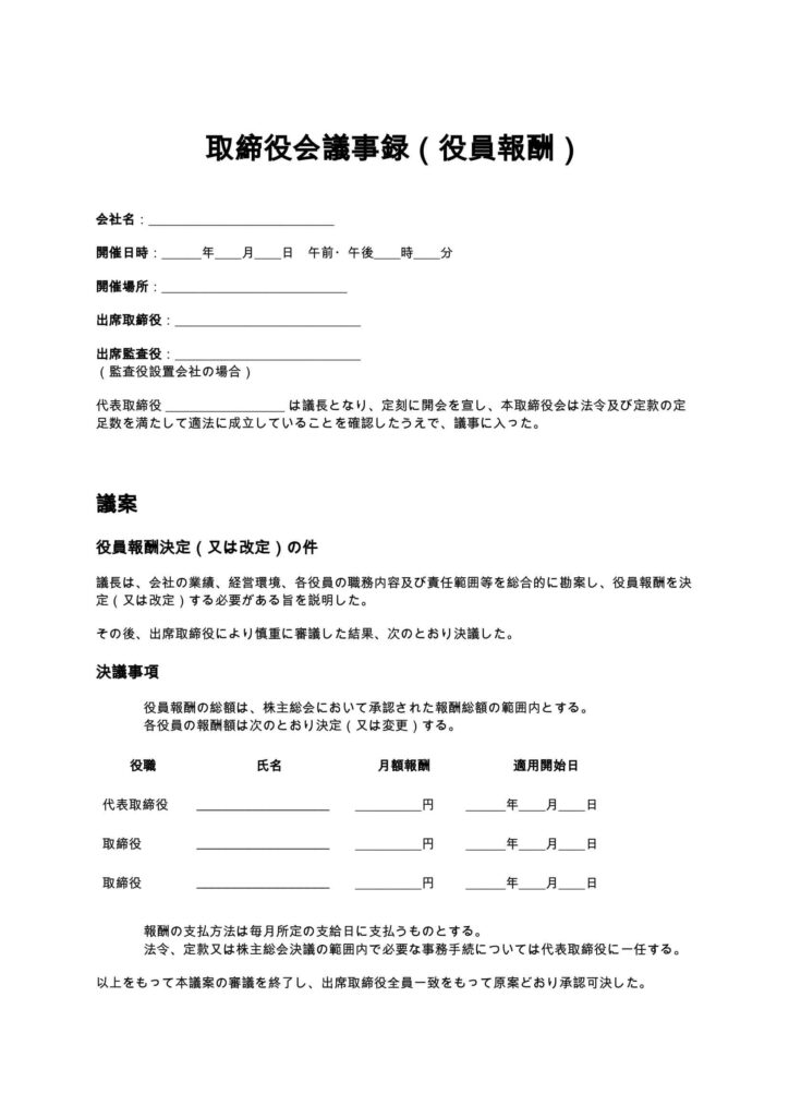 取締役会議事録（役員報酬）