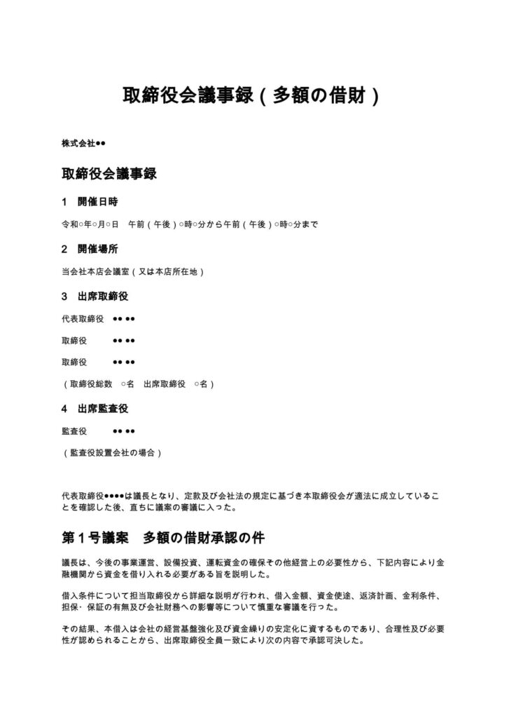 取締役会議事録（多額の借財）
