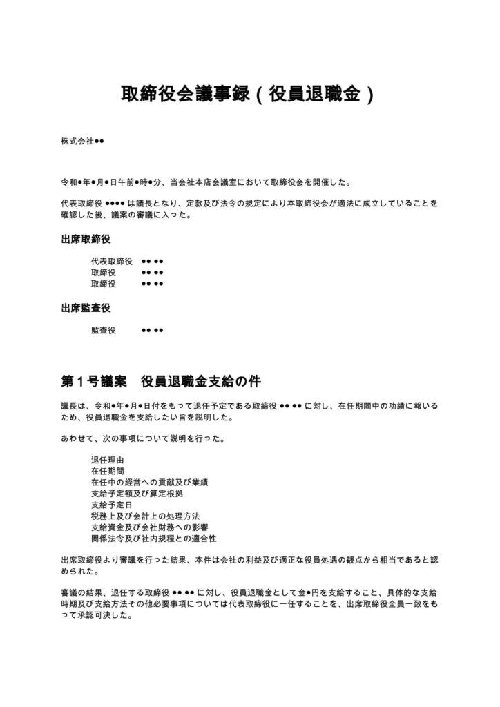 取締役会議事録（役員退職金）