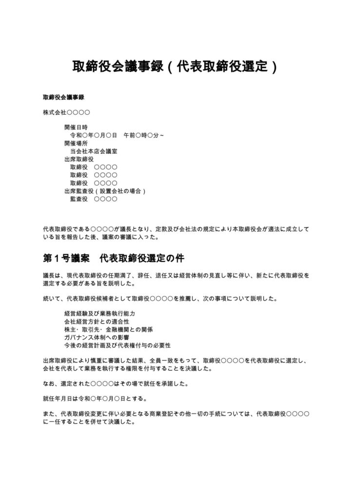 取締役会議事録（代表取締役選定）