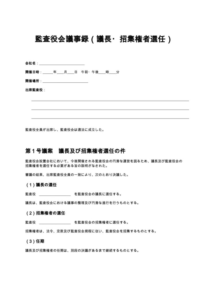 監査役会議事録（議長・招集権者選任）