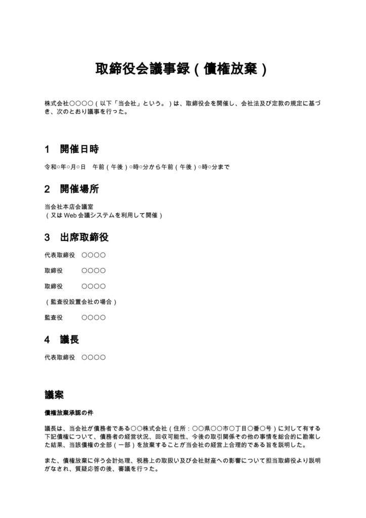 取締役会議事録（債権放棄）