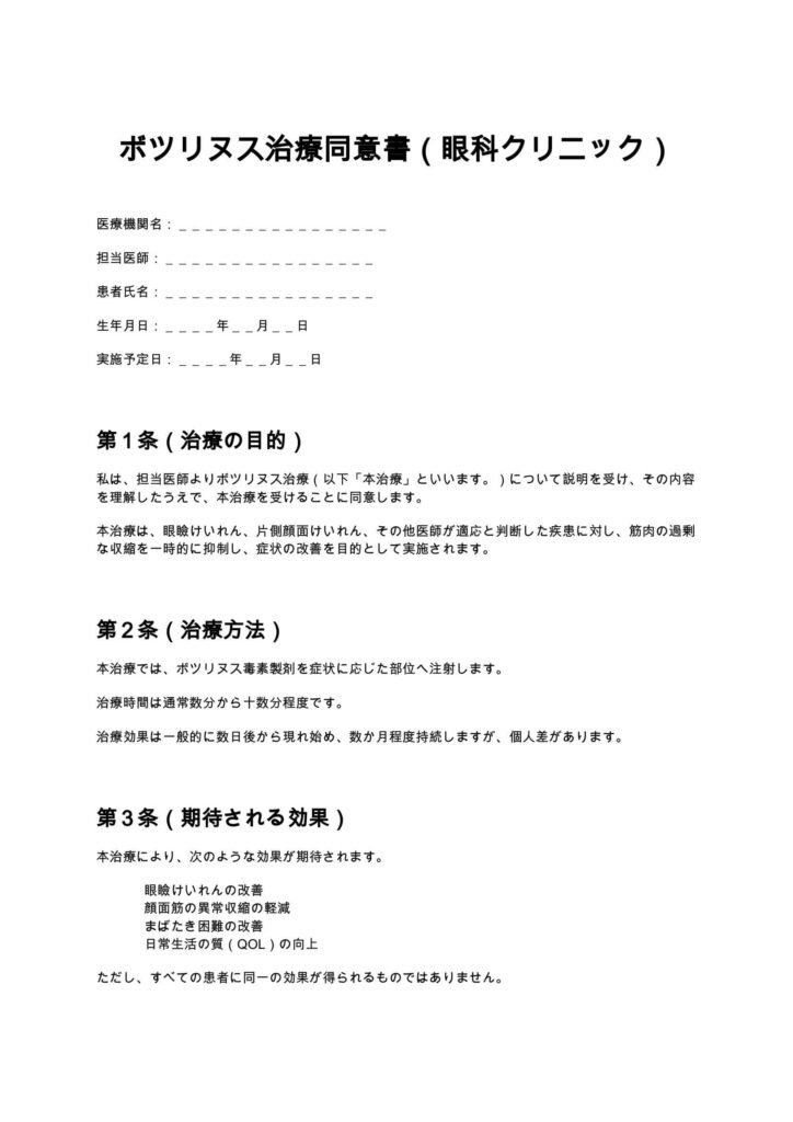 ボツリヌス治療同意書（眼科クリニック）