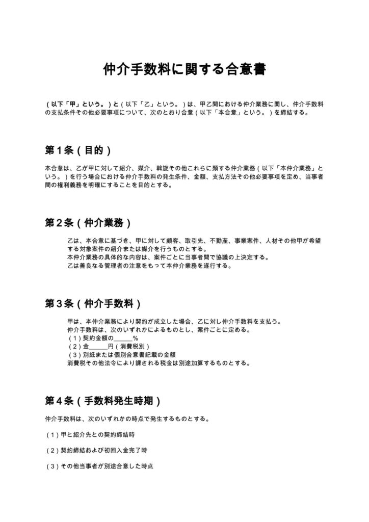 仲介手数料に関する合意書