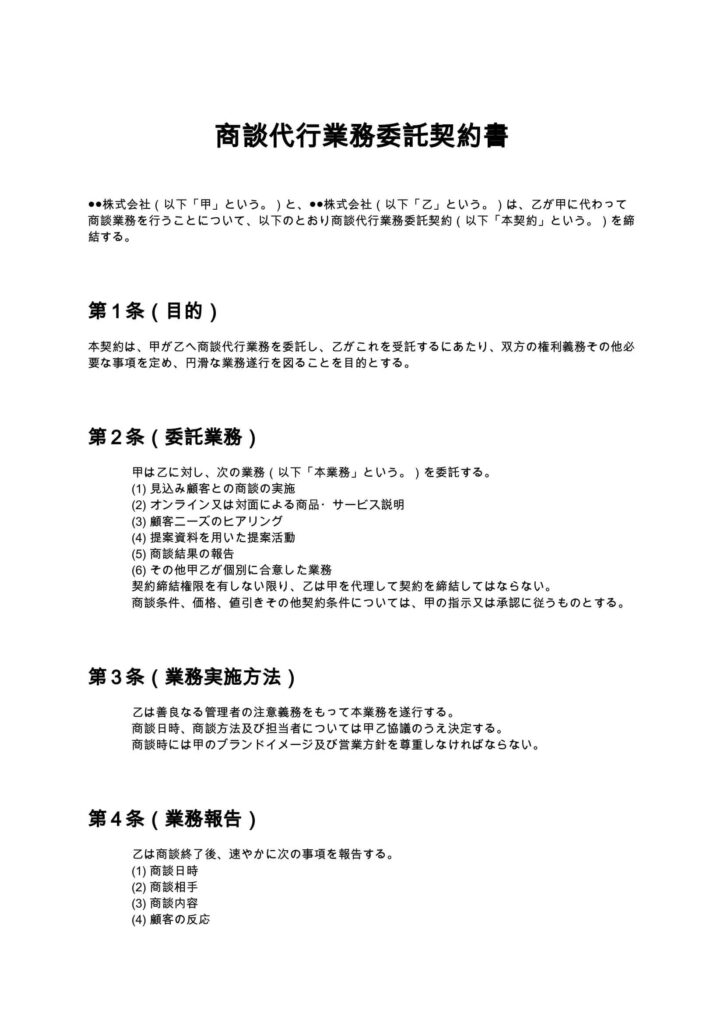 商談代行契約書