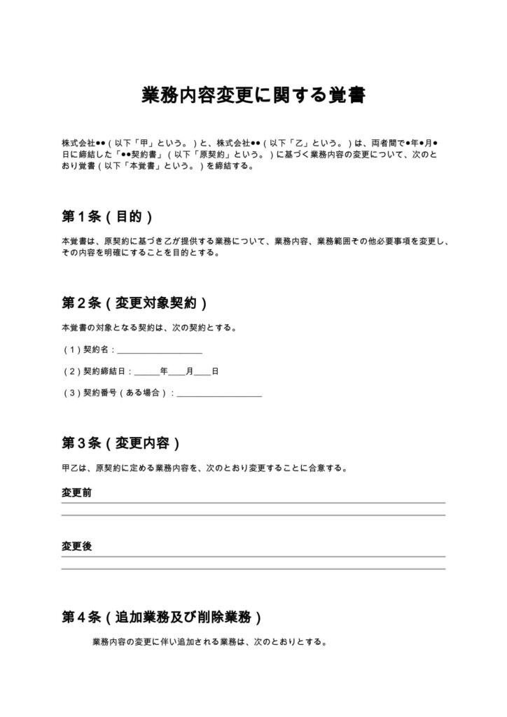 業務内容変更に関する覚書