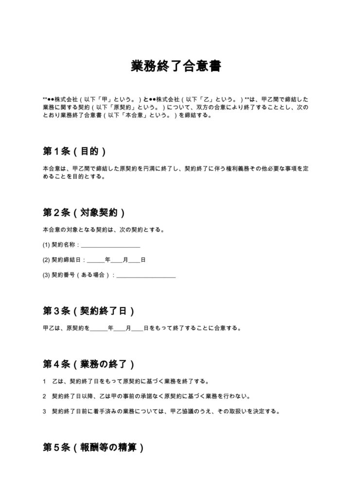 業務終了合意書