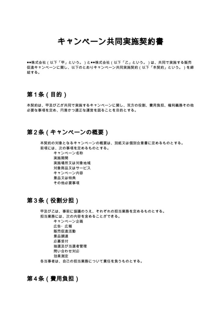 キャンペーン共同実施契約書