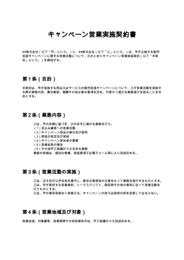 キャンペーン営業実施契約書