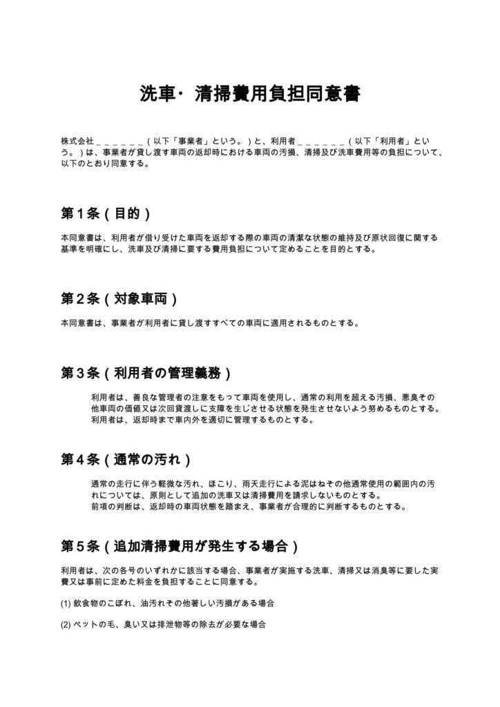 洗車・清掃費用負担同意書