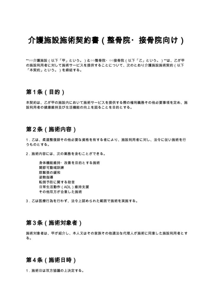 介護施設施術契約書(整骨院・接骨院)