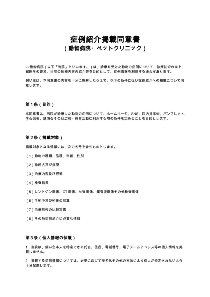 症例紹介掲載同意書（動物病院・ペットクリニック）