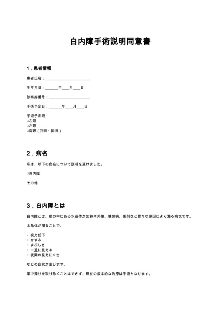 白内障手術説明同意書