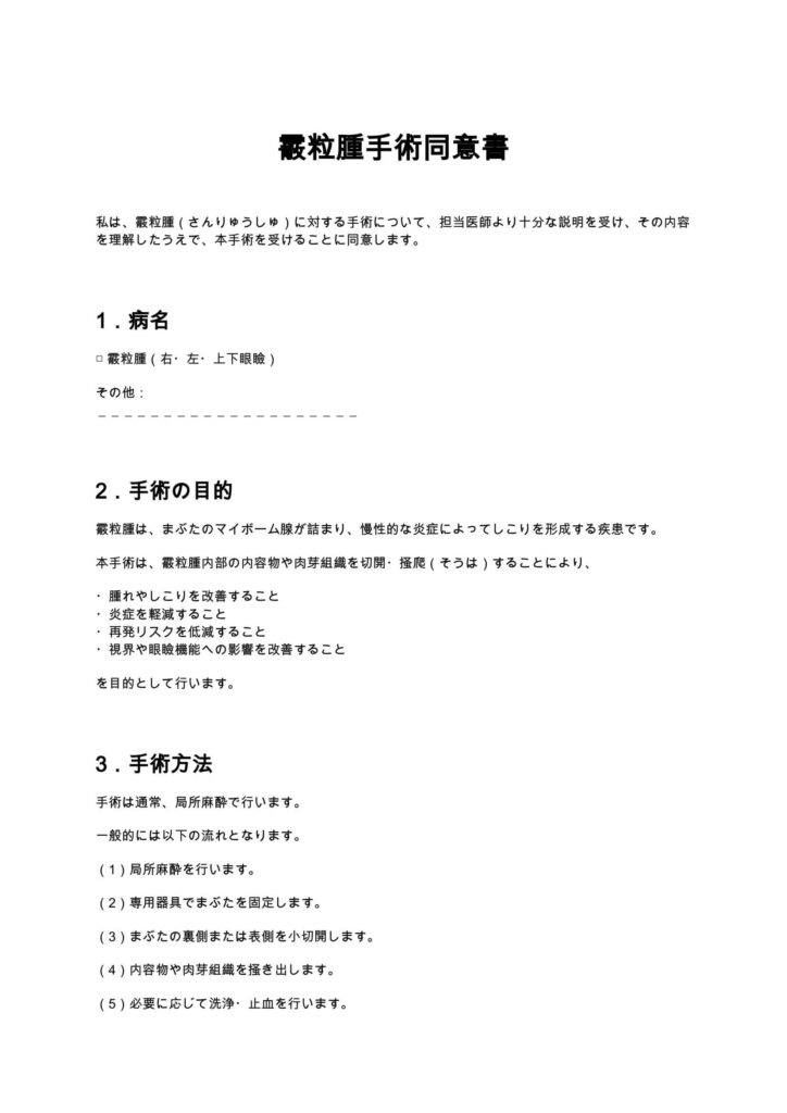 霰粒腫手術同意書