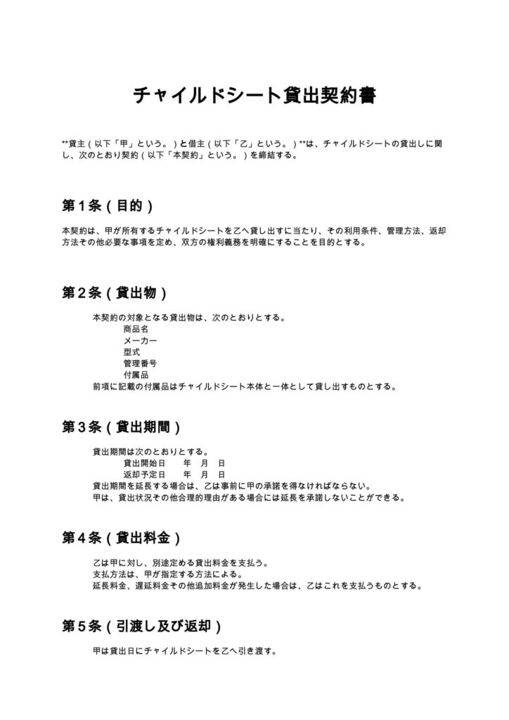 チャイルドシート貸出契約書