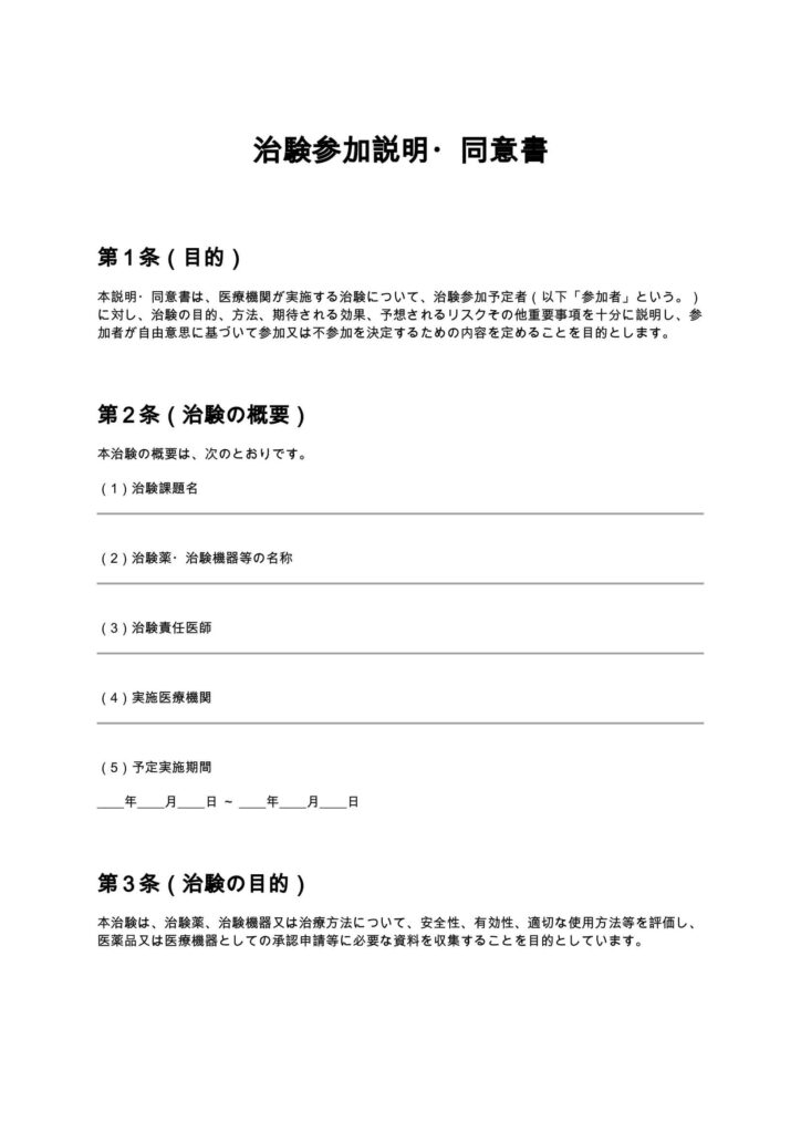 治験参加説明・同意書