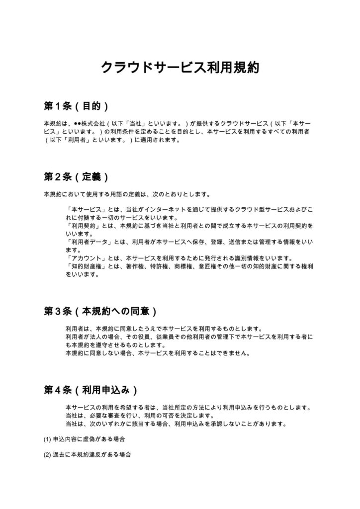 クラウドサービス利用規約