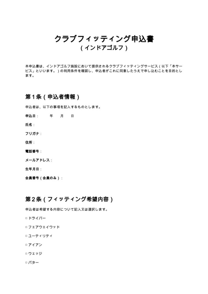 クラブフィッティング申込書（インドアゴルフ）
