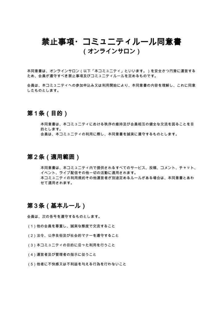 禁止事項・コミュニティルール同意書（オンラインサロン）