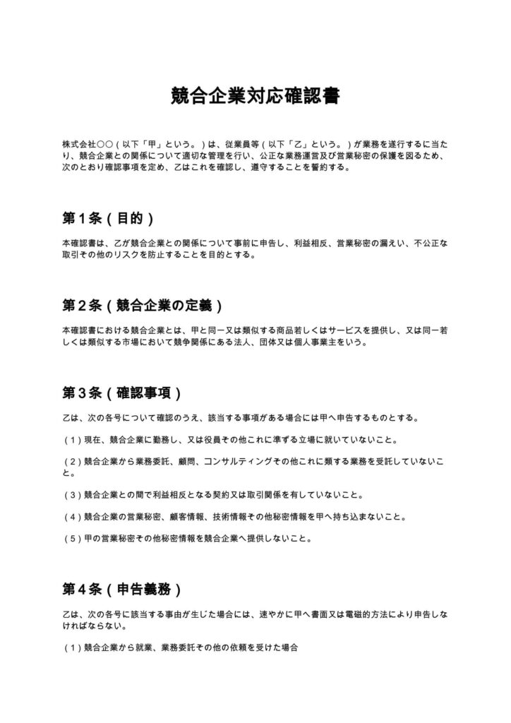 競合企業対応確認書