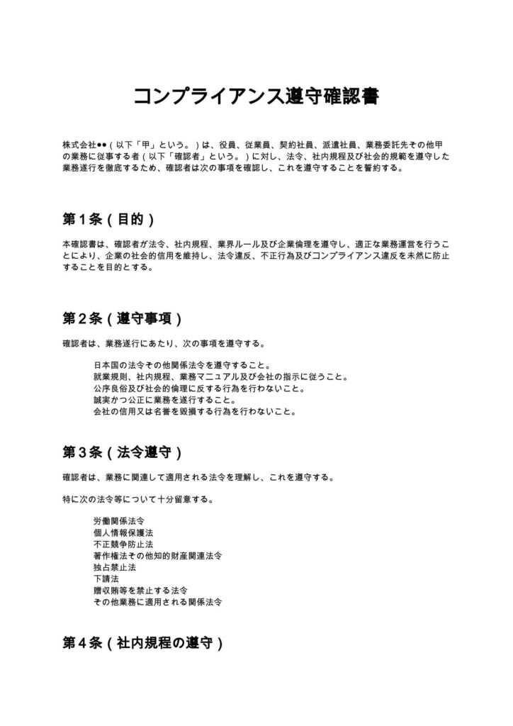 コンプライアンス遵守確認書