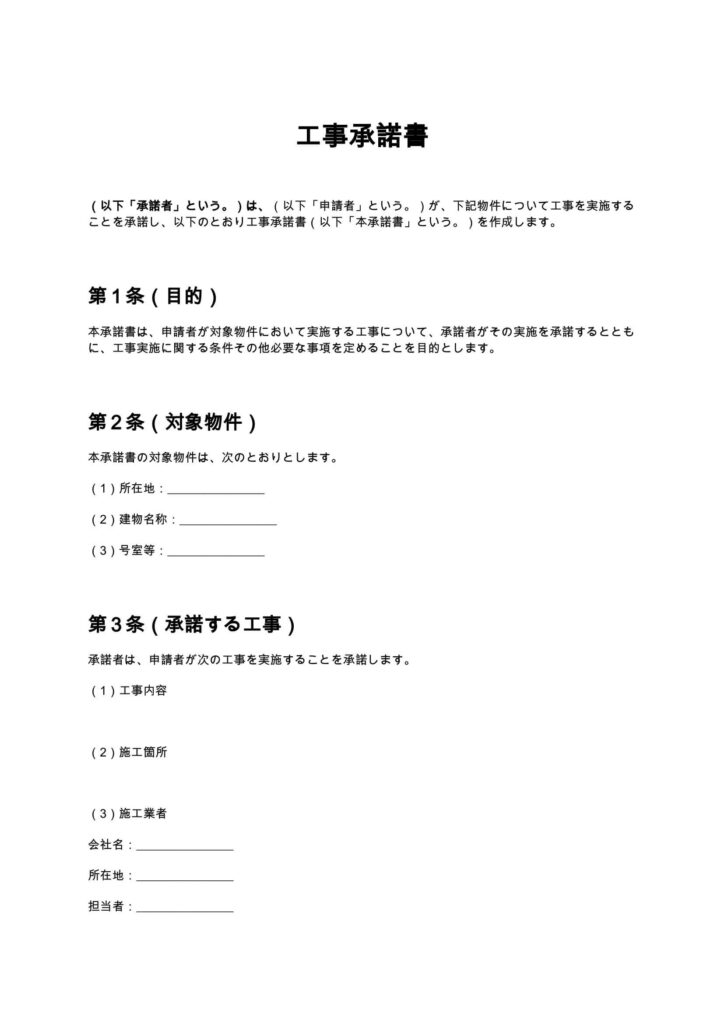 工事承諾書