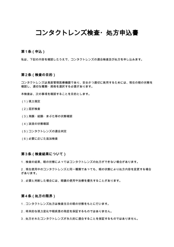 コンタクトレンズ検査・処方申込書