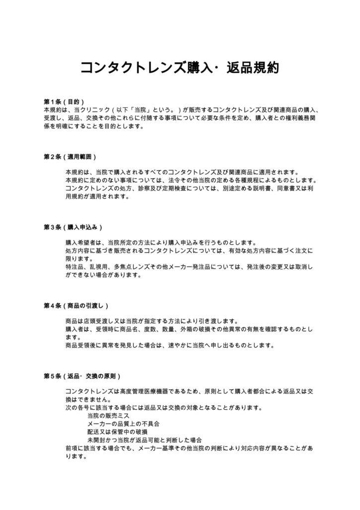 コンタクトレンズ購入・返品規約