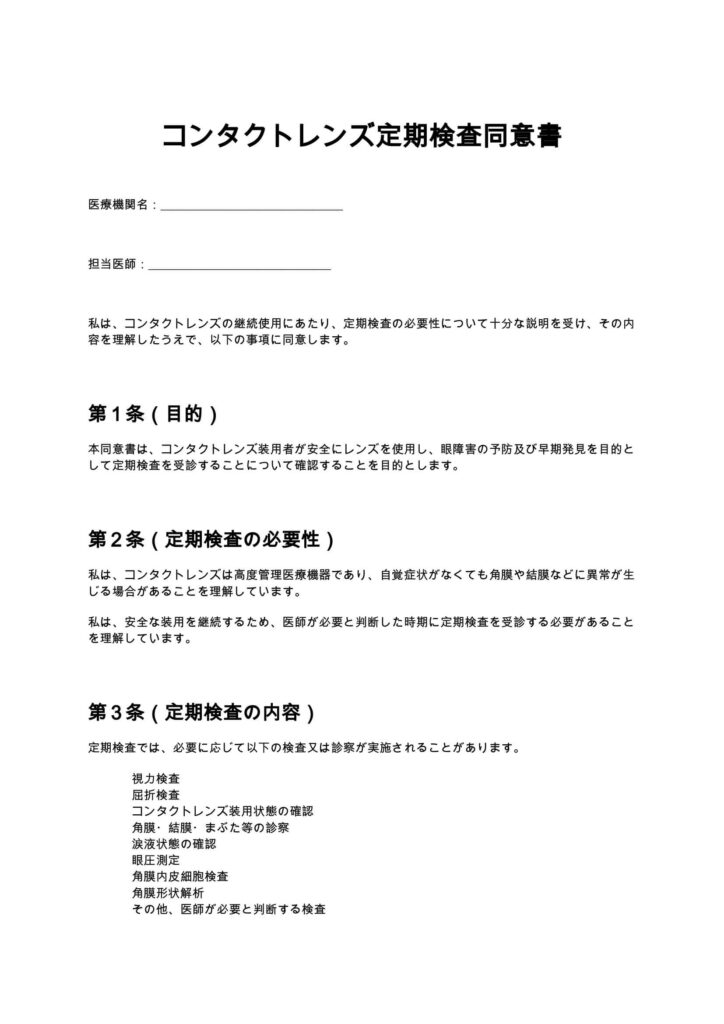 コンタクトレンズ定期検査同意書