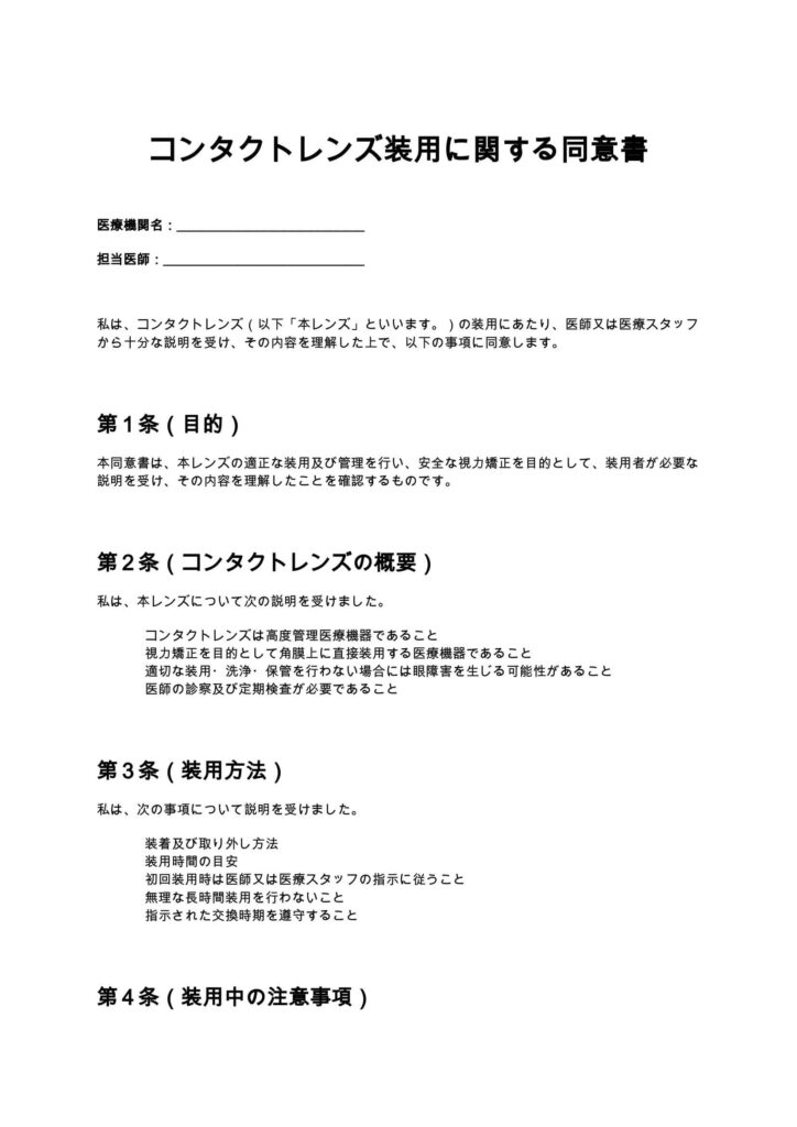 コンタクトレンズ装用に関する同意書