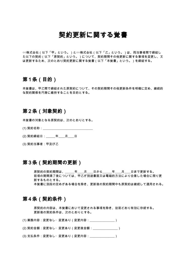 契約更新に関する覚書