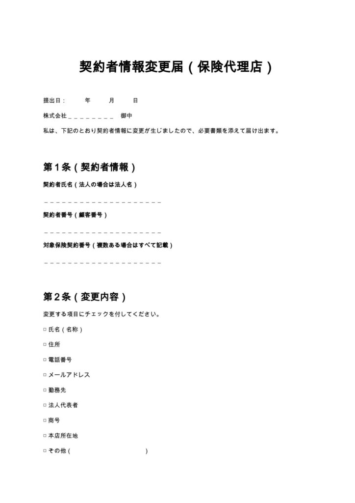 契約者情報変更届（保険代理店）