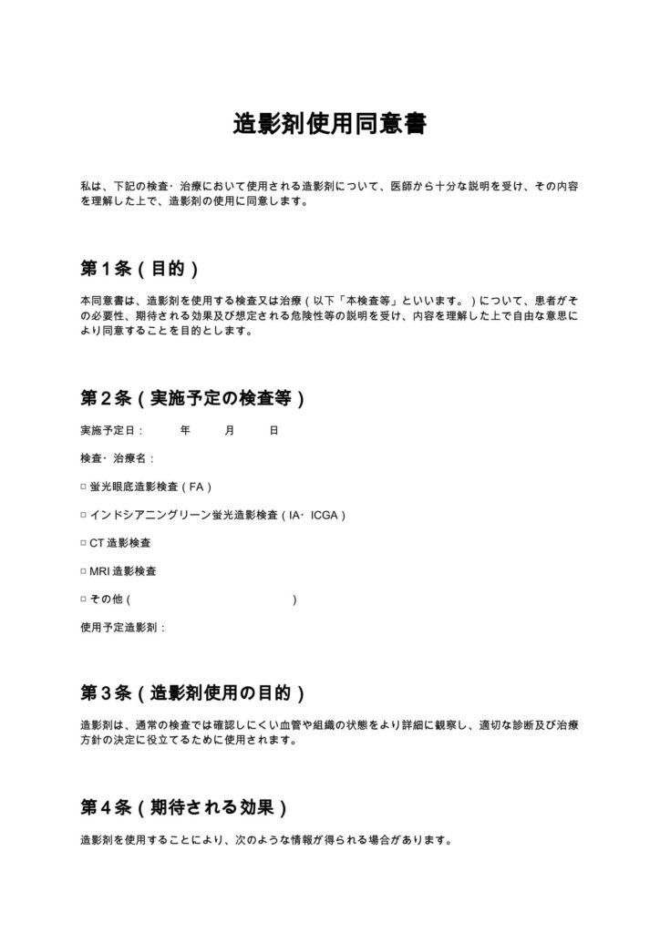 造影剤使用同意書（眼科クリニック）