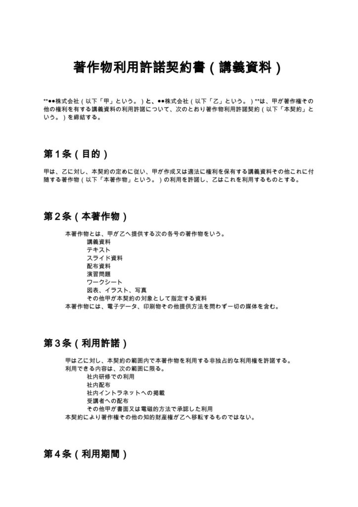 著作物利用許諾契約書（講義資料）