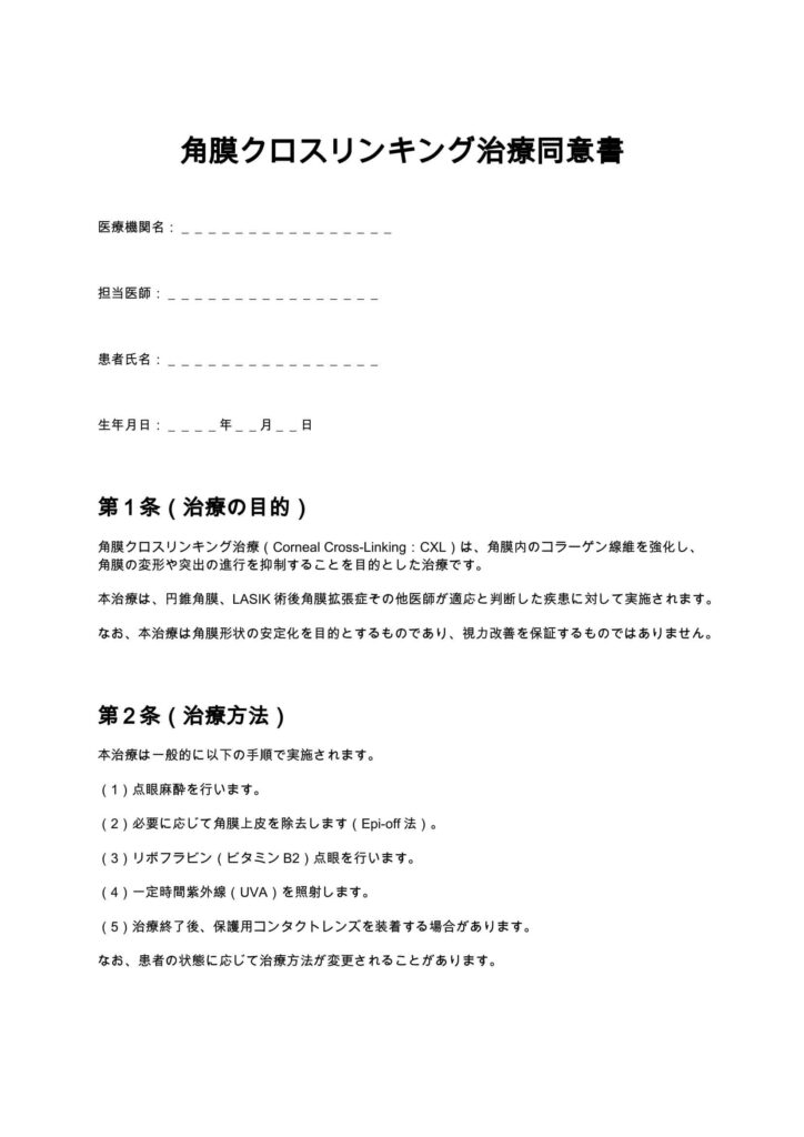 角膜クロスリンキング治療同意書
