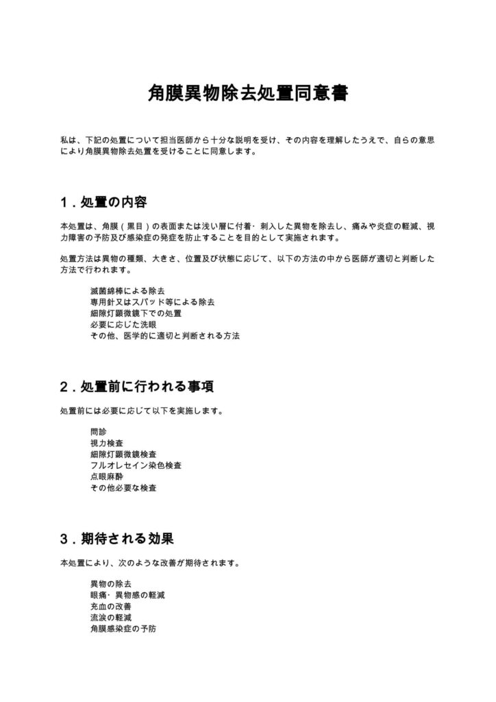 角膜異物除去処置同意書