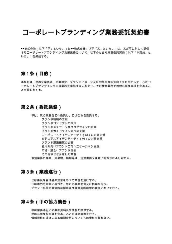 コーポレートブランディング契約書